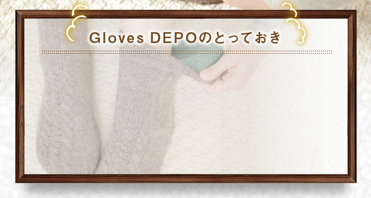 GlovesDEPOのとっておき