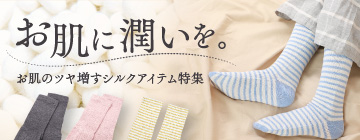 お肌に潤いを。お肌のツヤ増すシルクアイテム特集