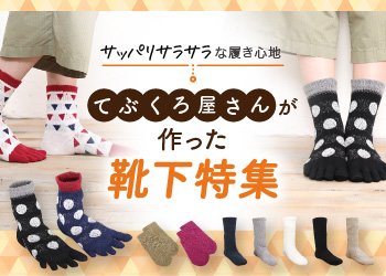 サッパリサラサラな履き心地。てぶくろ屋さんが作った靴下特集