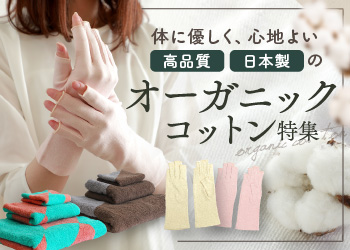 体に優しく、心地よい。高品質・日本製のオーガニックコットン特集