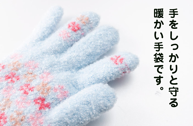 手をしっかりと守る暖かい手袋です。
