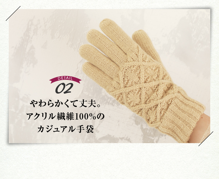 DETAIL02 やわらかくて丈夫。アクリル繊維100%のカジュアル手袋