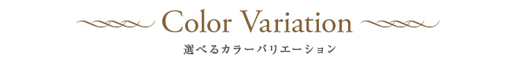 選べるカラーバリエーション