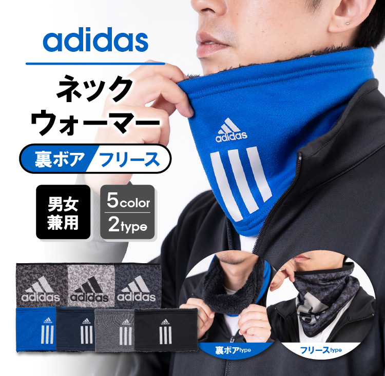 adidas ネックウォーマー 裏ボア フリース 男女兼用