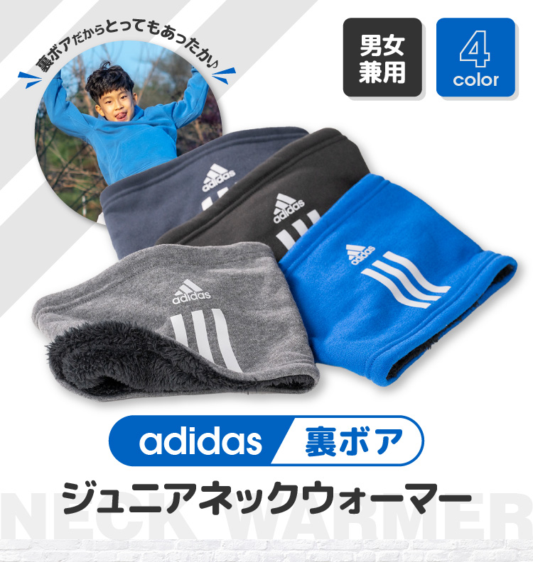 adidas 裏ボア ジュニアネックウォーマー