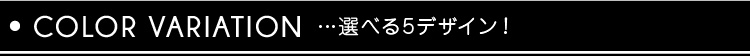 選べる5デザイン！