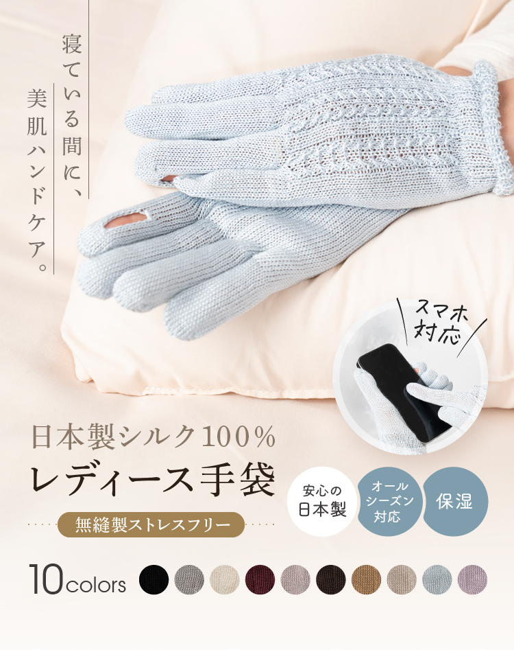 寝ている間に、美肌ハンドケア。日本製シルク100％レディース手袋 無縫製ストレスフリー