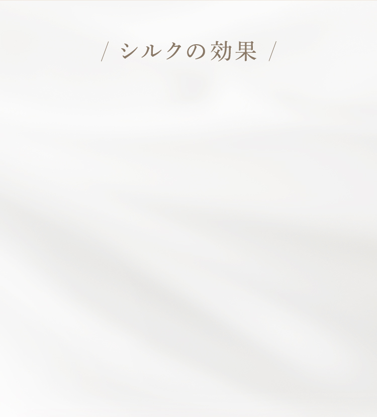 シルクの効果