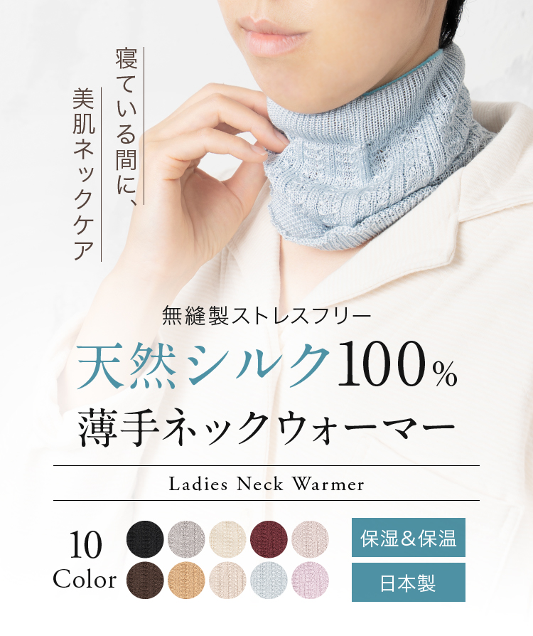 無縫製ストレスフリー 天然シルク100％ 薄手ネックウォーマー