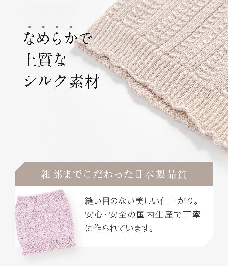 なめらかで上質なシルク素材