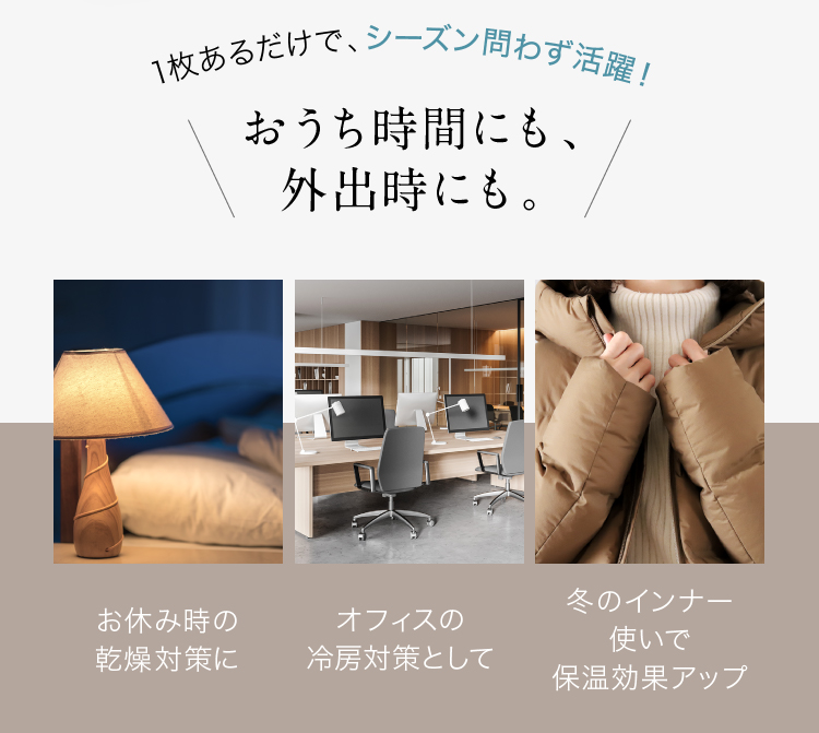 1枚あるだけで、シーズン問わず活躍！おうち時間にも、外出時にも。