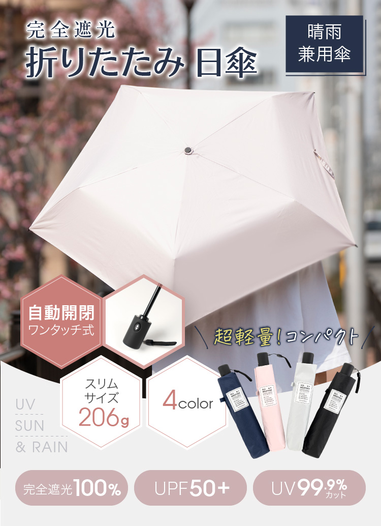 完全遮光 折りたたみ 日傘 