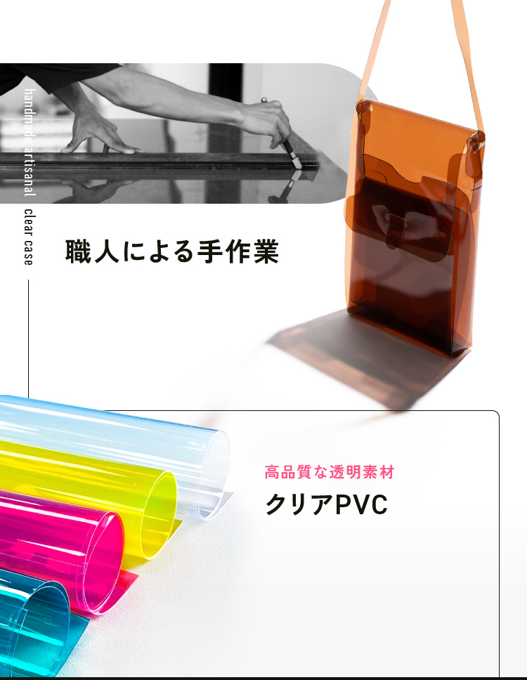 職人による手作業 高品質な透明素材 クリアPVC