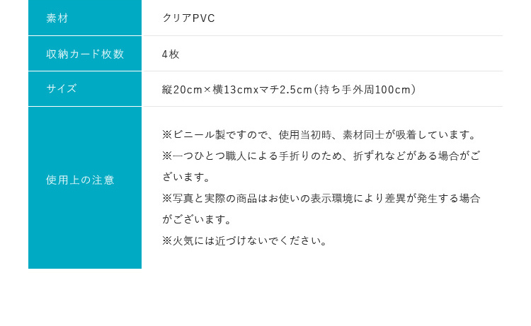 素材 クリアPVC 収納カード枚数 4枚 サイズ 縦20cm×横13cmxマチ2.5cm（持ち手外周100cm） 使用上の注意 ※ビニール製ですので、使用当初時、素材同士が吸着しています。※一つひとつ職人による手折りのため、折ずれなどがある場合がございます。※写真と実際の商品はお使いの表示環境により差異が発生する場合がございます。※火気には近づけないでください。