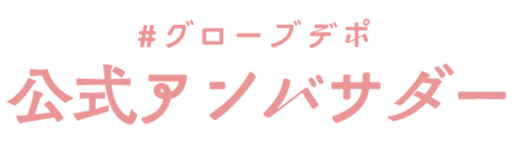 #グローブデポ公式アンバサダー