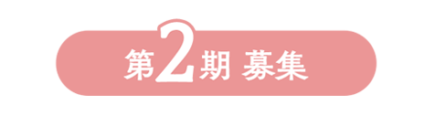 第１期募集