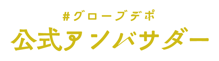 #グローブデポ公式アンバサダー