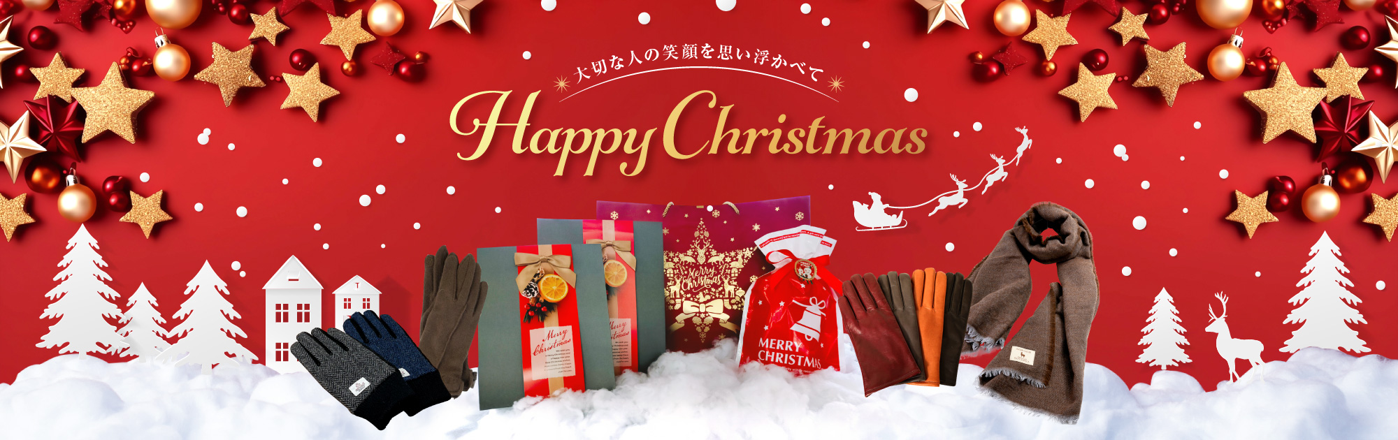 大切な人の笑顔を思い浮かべて HappyChristmas