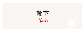 靴下