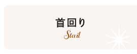 首回り