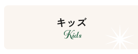 キッズ