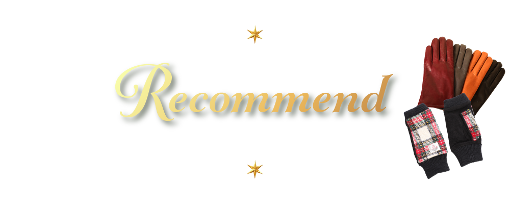当店一押しおすすめ商品