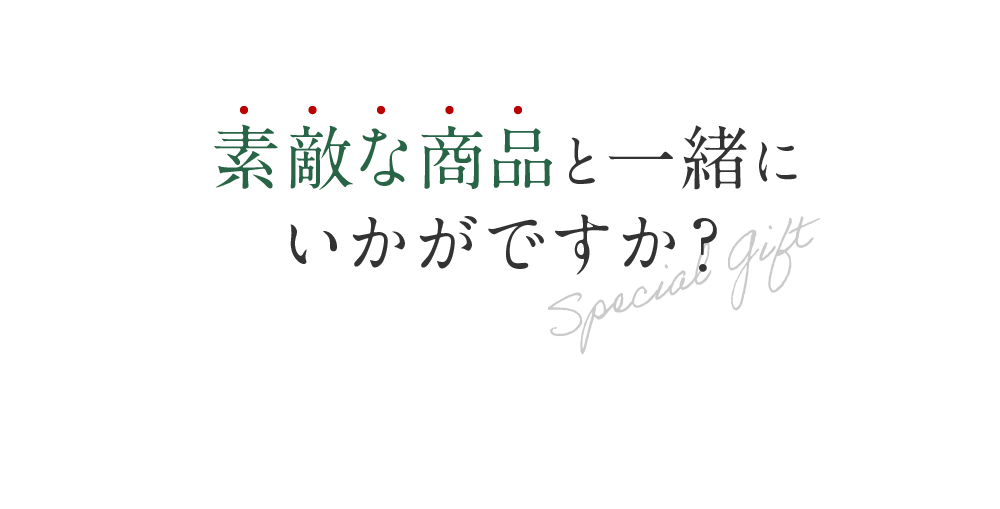素敵な商品と一緒にいかがですか？
