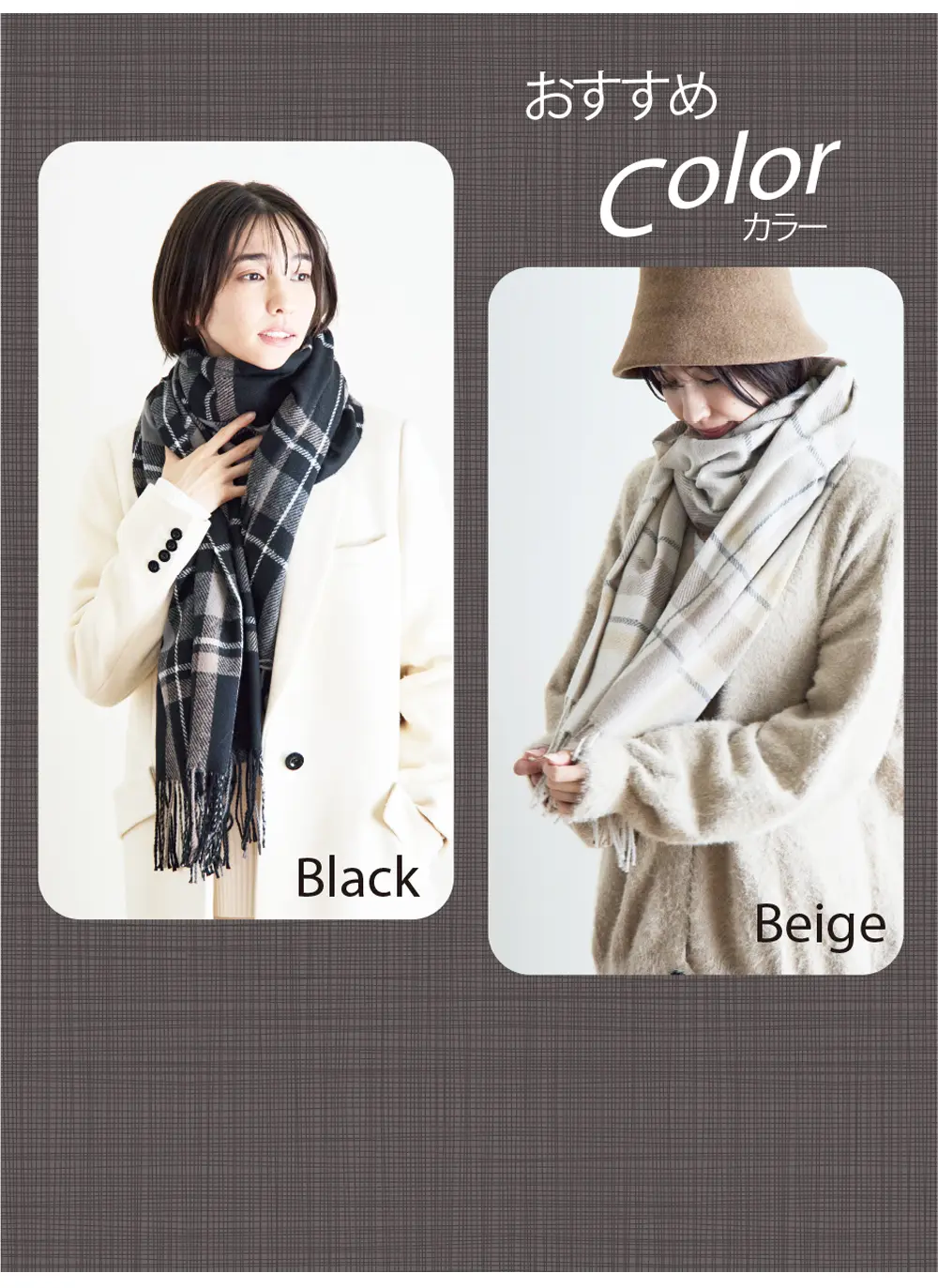 さまざまなトーンを組み合わせたチェック柄ストール。コーディネイトに合わせやすいおすすめカラー