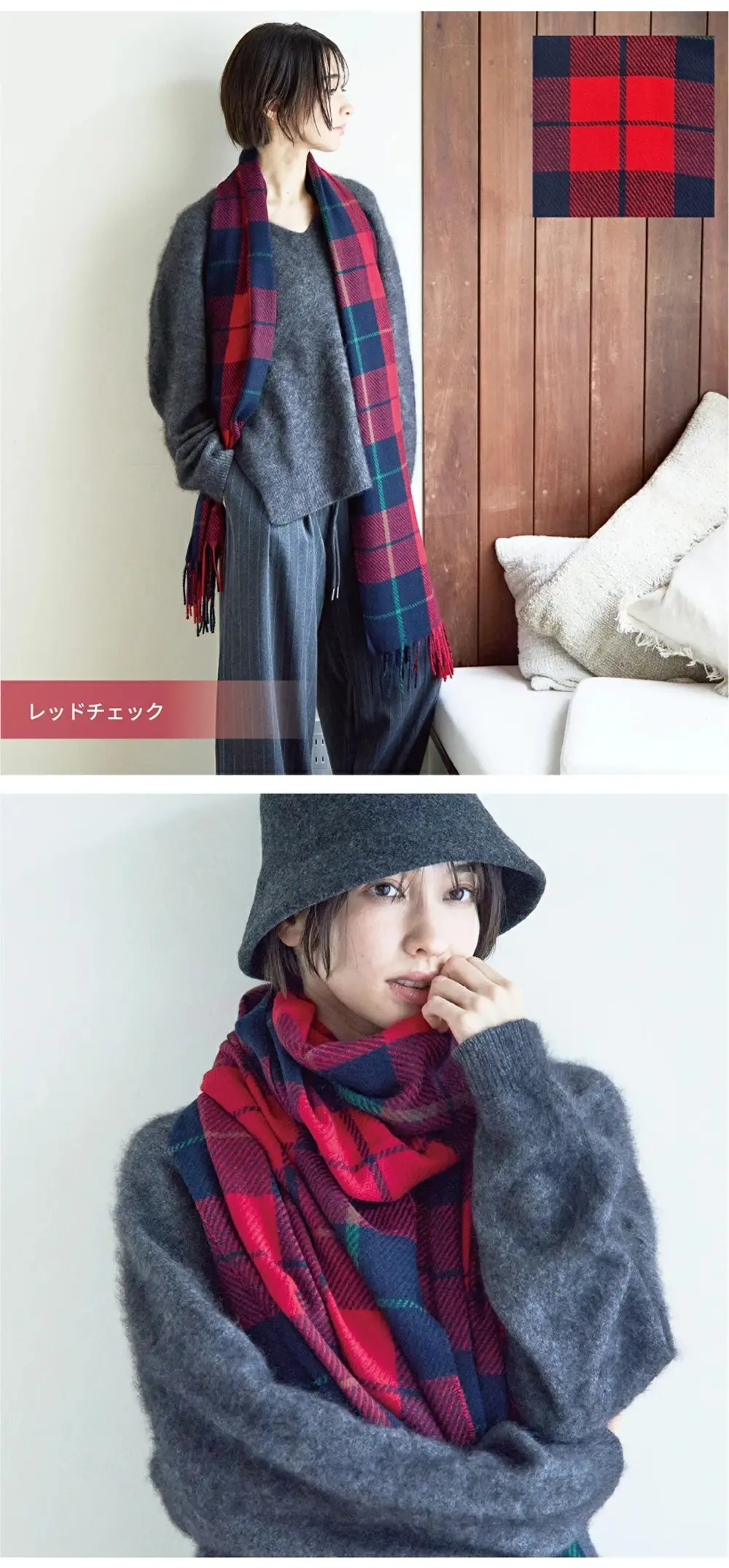 レッドチェック柄の大判ストール。コーディネートのアクセントになるカラー
