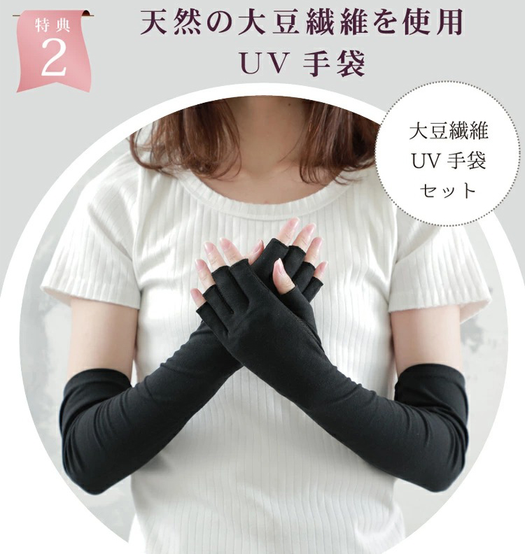 特典2 天然の大豆繊維を使用したUV手袋