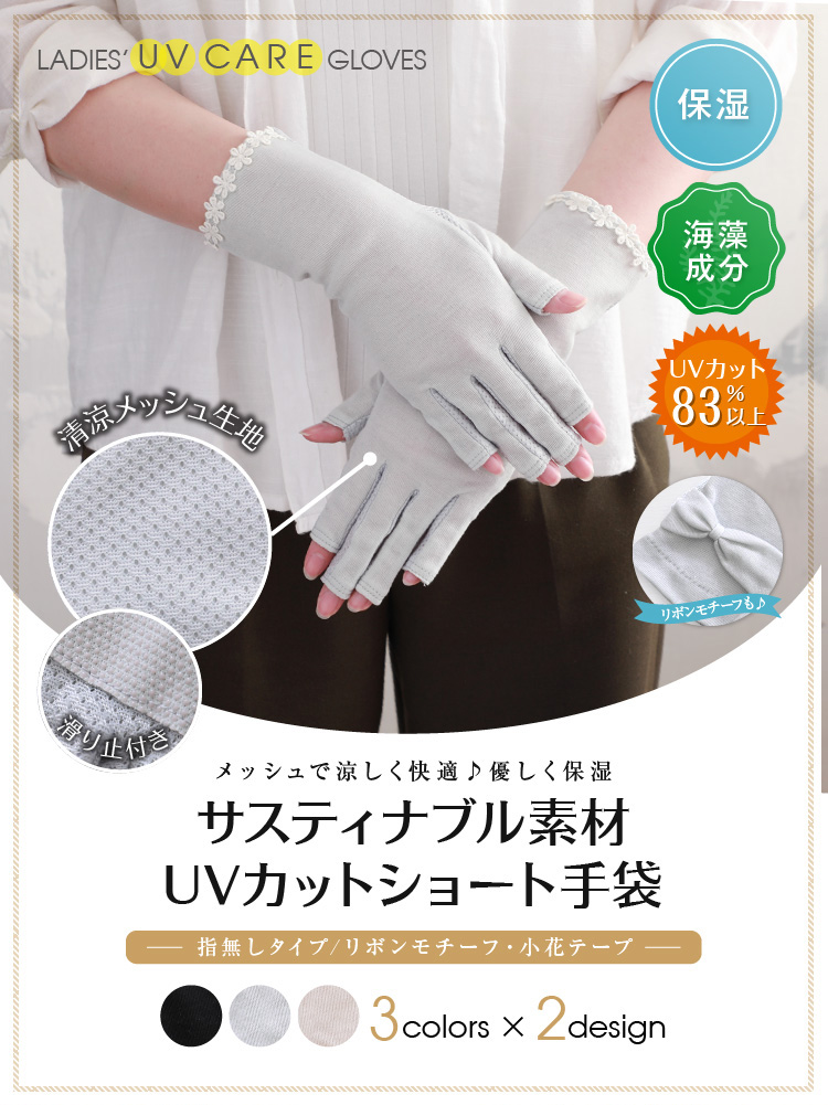 サステナブル素材　UVカットショート手袋