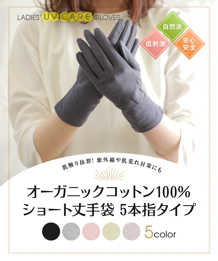 オーガニックコットン100％ショート丈手袋　5本指タイプ