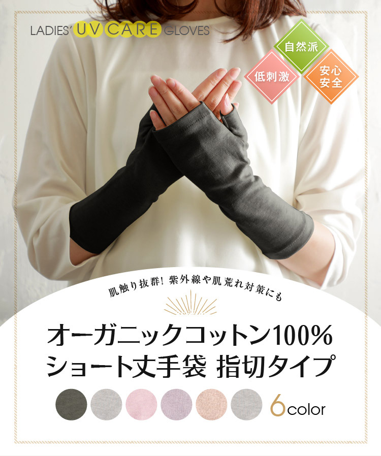 オーガニックコットン100％ショート丈手袋 指切タイプ