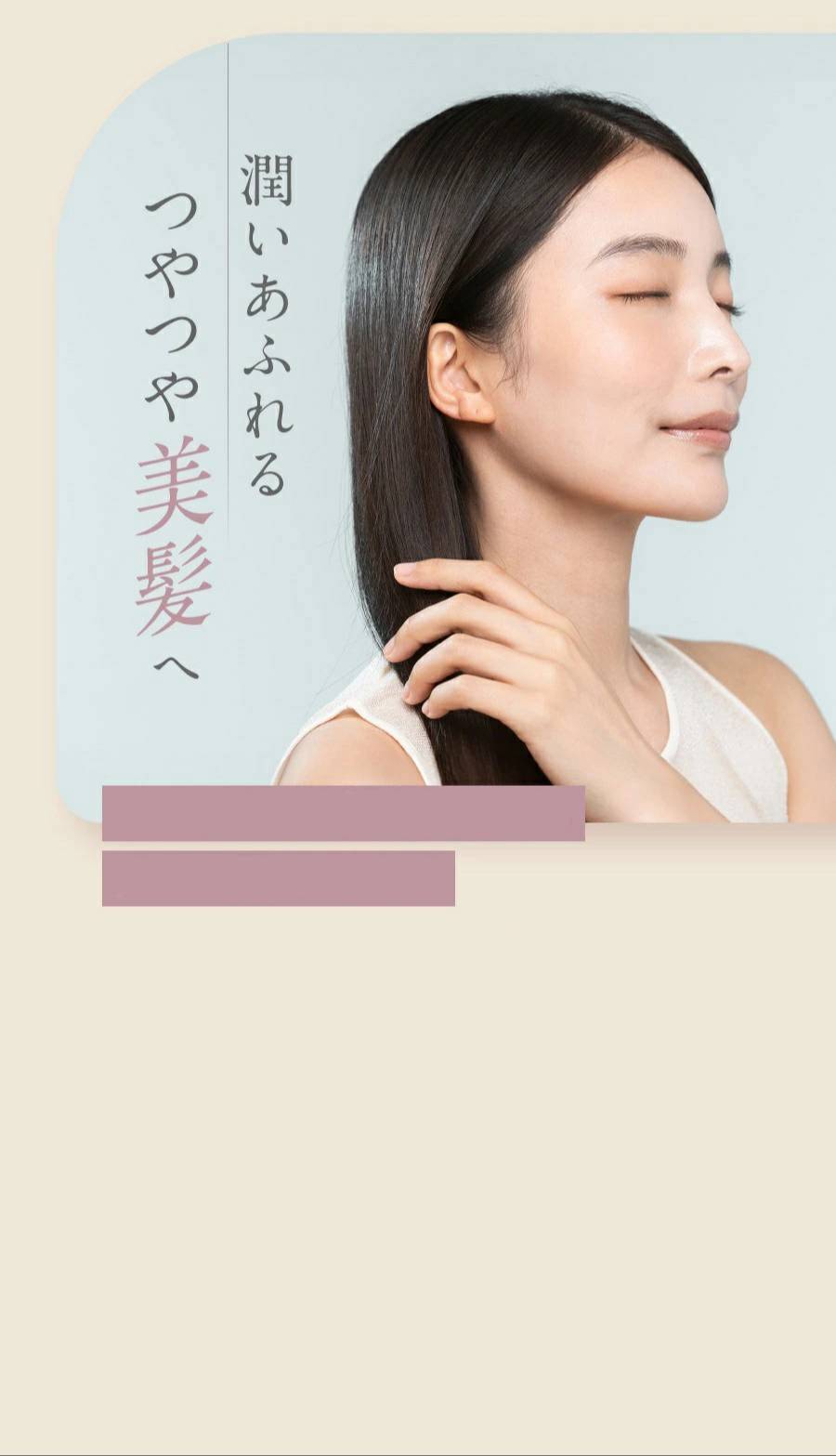 潤いあふれるツルツル美髪へ