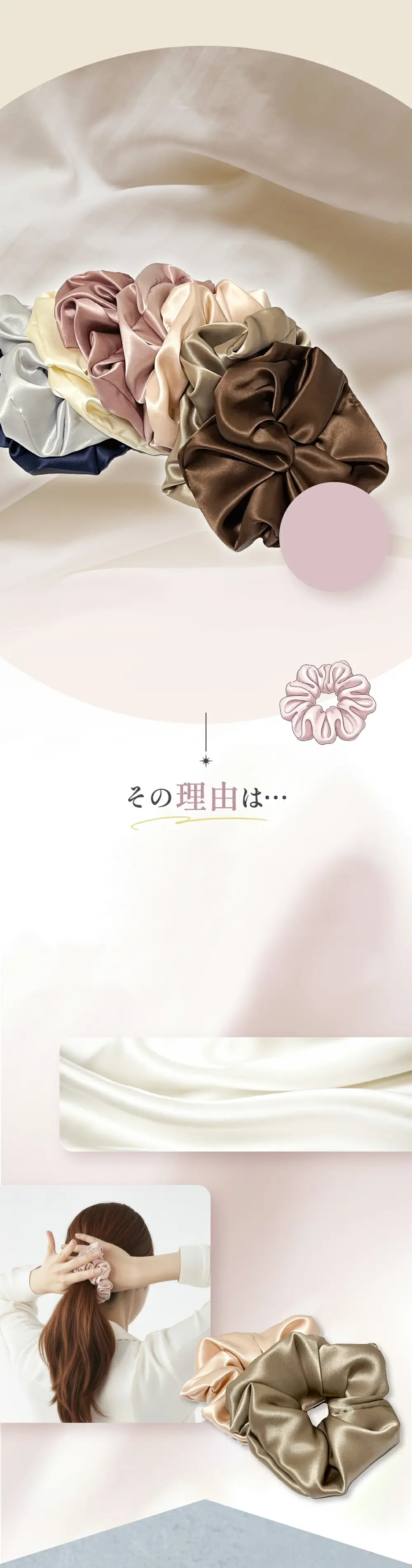 シルク素材のシュシュでやさしく髪をまとめるイメージ。結んだあとも跡が残りにくい仕様
