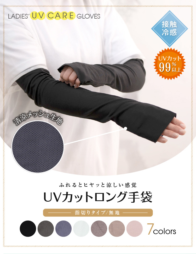 UVカットロング手袋