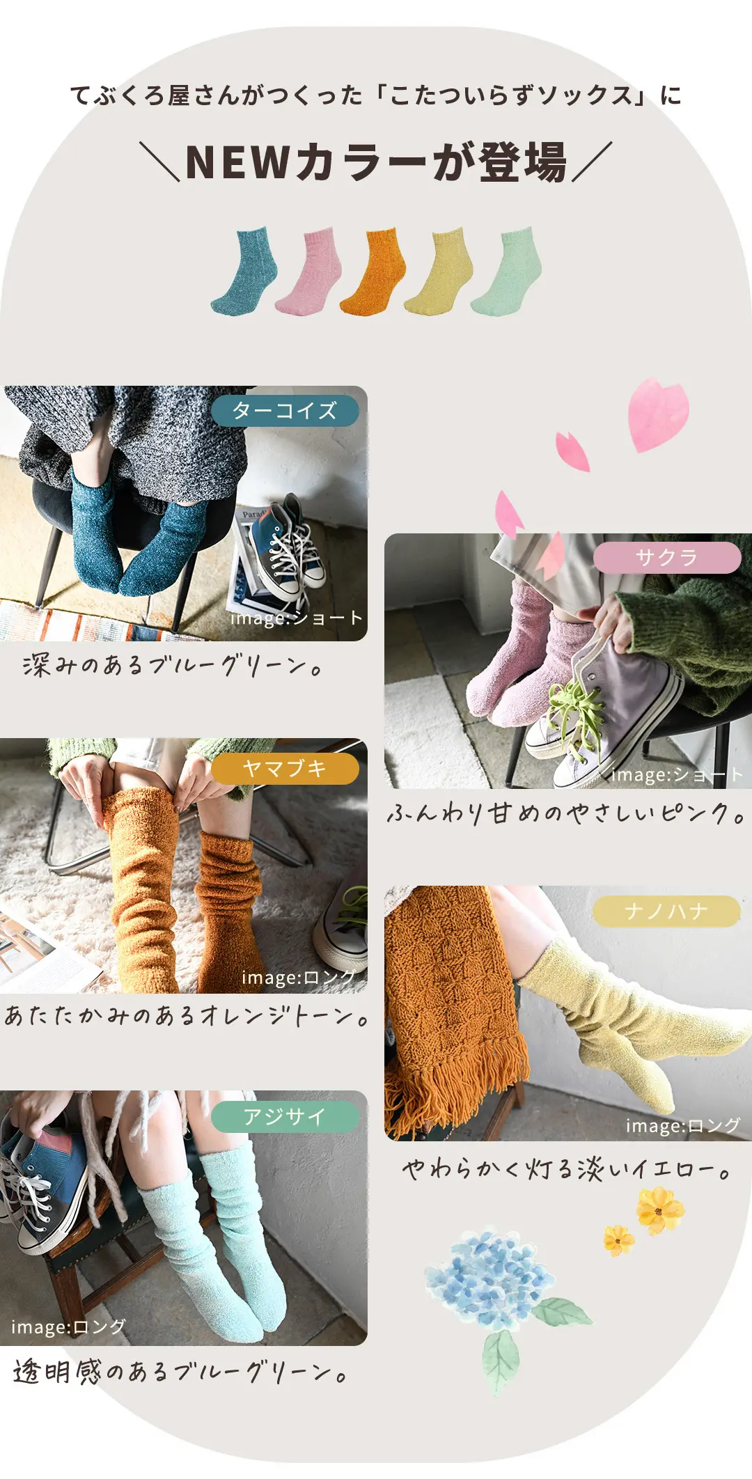 こたついらずソックスの新色カラーバリエーション紹介。ターコイズ・サクラ・ヤマブキ・ナノハナ・アジサイの5色展開