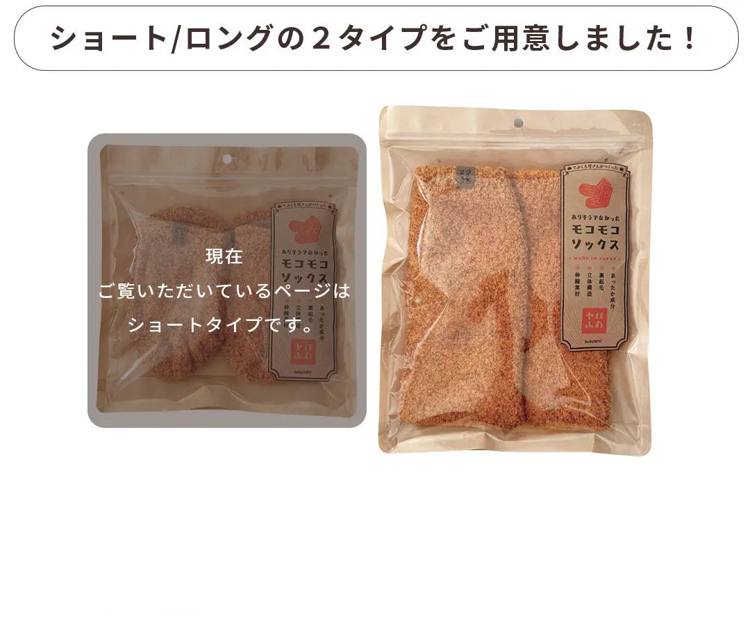 こたついらずソックスのショートタイプとロングタイプ2つの商品画像。ユニセックス・フリーサイズでお子様から男性女性問わず使用可能。