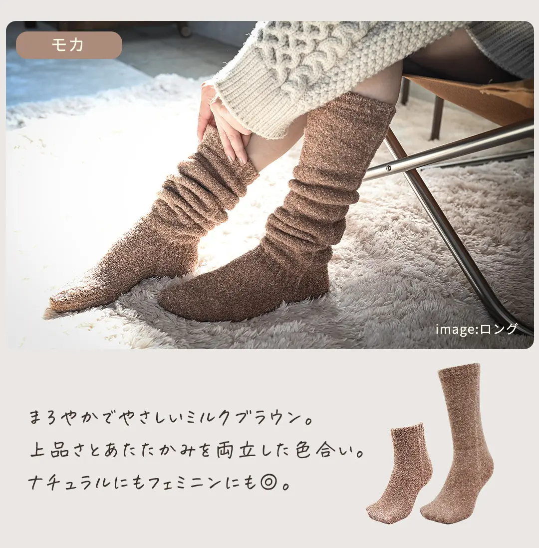 モカカラーのこたついらずソックス。中間色でコーデになじみやすい色