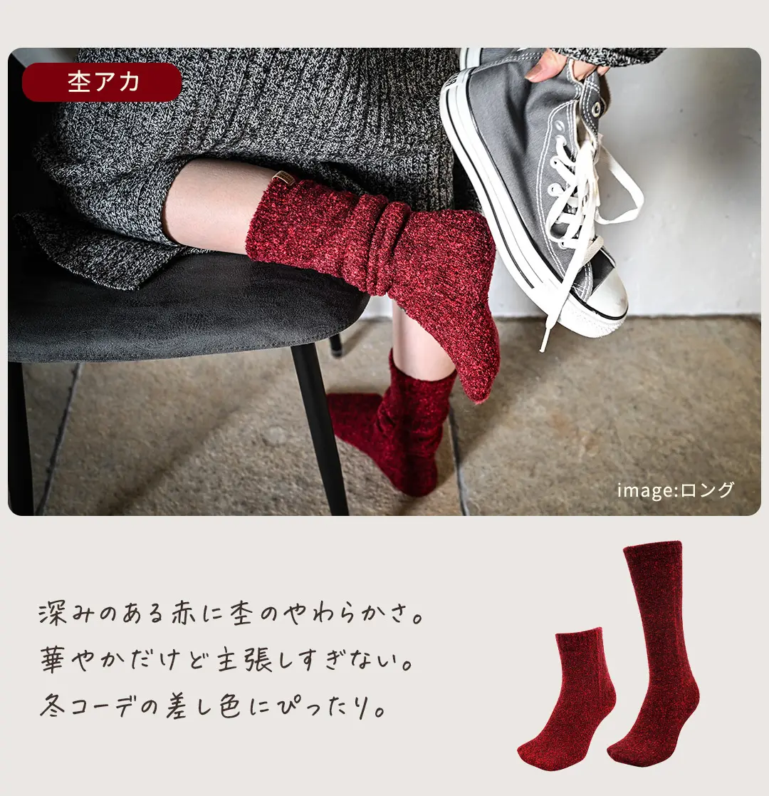 杢アカカラーのこたついらずソックス。アクセントカラーとして取り入れやすい鮮やかな色