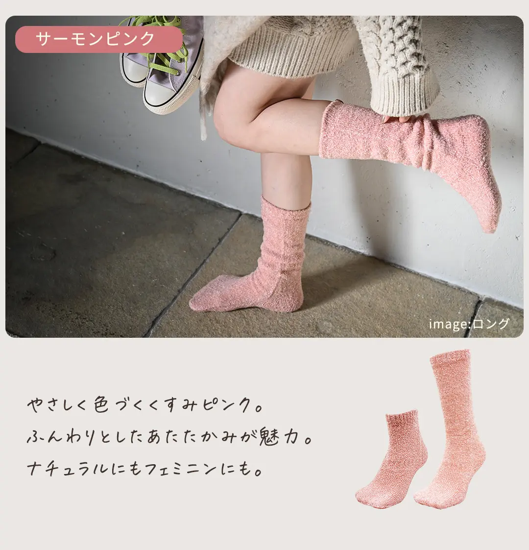 サーモンピンクのこたついらずソックス。柔らかな印象のアクセントカラー
