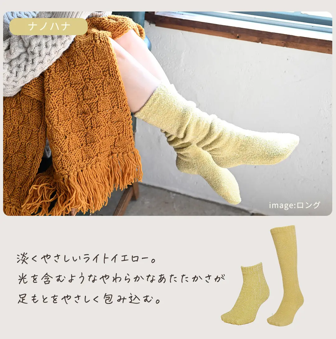 ナノハナカラーのこたついらずソックス。明るく華やかな新色の靴下
