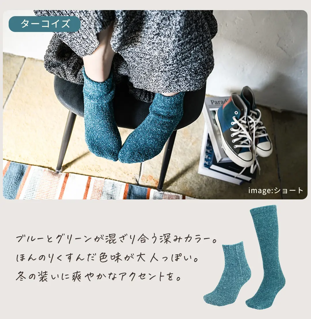 ターコイズカラーのこたついらずソックス。爽やかさのある新色バリエーション