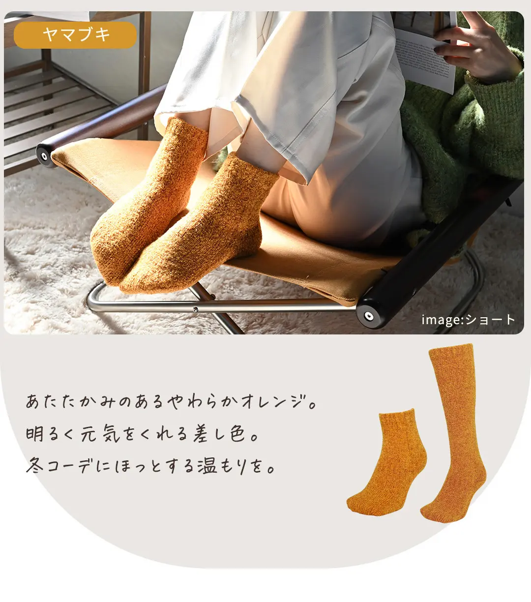 ヤマブキカラーのこたついらずソックス。明るく温かみのある新色バリエーション