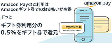 AmazonPayでAmazonギフト券を利用してお支払いいただくとお得にご購入いただけます