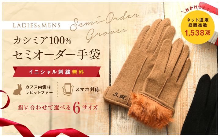 イニシャル刺しゅうセミオーダー手袋