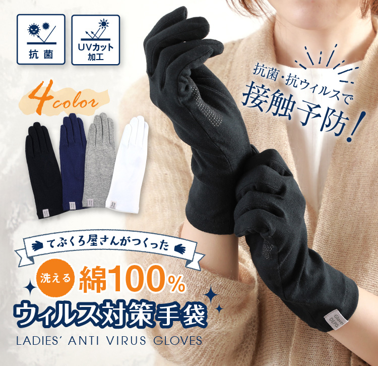 てぶくろ屋さんがつくった洗える綿100％ウイルス対策手袋