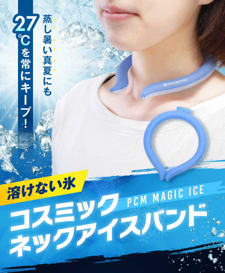 30日まで 2点以上のご購入でお得に 首回りを最適温度でキープ コスミックネックアイスバンド 暑さ対策 熱中症対策 首 冷却 子供 大人 クール クーラー 保冷剤 おしゃれ 氷 冷たい 抗菌 ブルー 青 熱帯夜 アウトドア 散歩 スポーツ 冷やす 通学 熱中症 Cool詳細