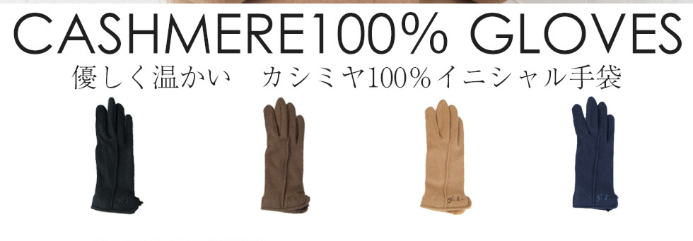優しく温かい　カシミヤ100％イニシャル手袋