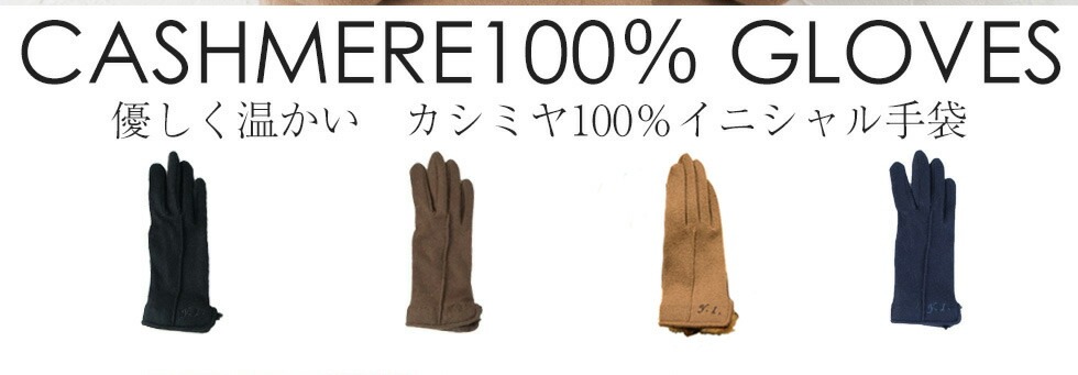優しく温かい　カシミヤ100％イニシャル手袋